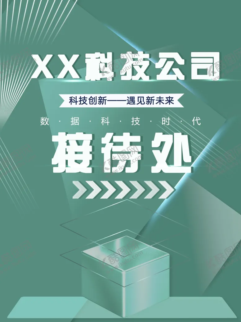 编号：63477804261756049357【酷图网】源文件下载-科技公司接待处