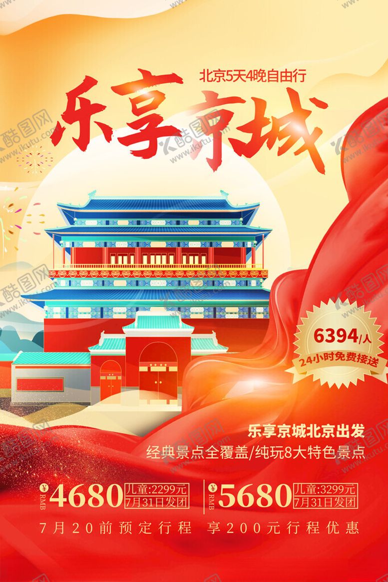 编号：30479911151153562021【酷图网】源文件下载-北京旅游海报