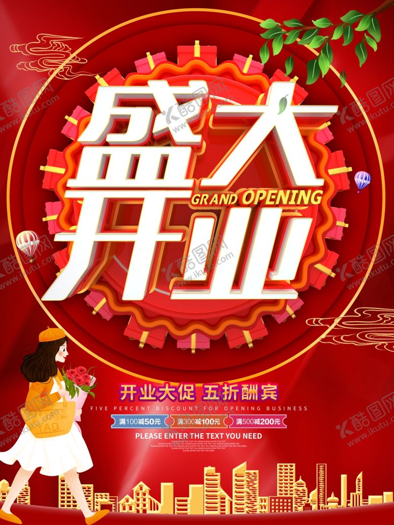 编号：98052410240815373152【酷图网】源文件下载-开业海报