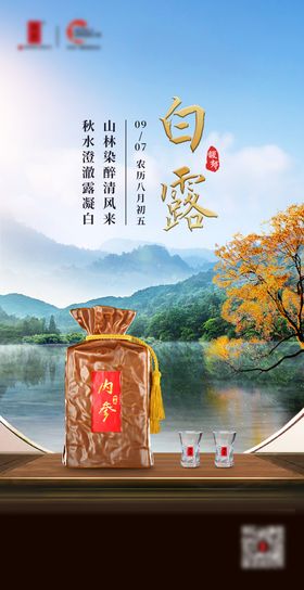 白酒白露节气海报