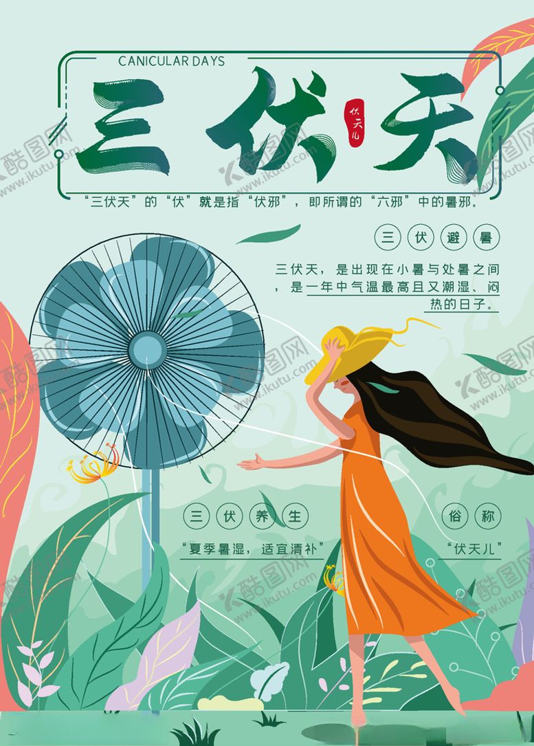 编号：97753805181529072226【酷图网】源文件下载-三伏天
