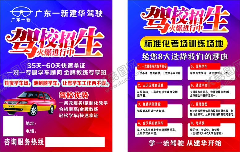编号：65105401251642038176【酷图网】源文件下载-驾校传单
