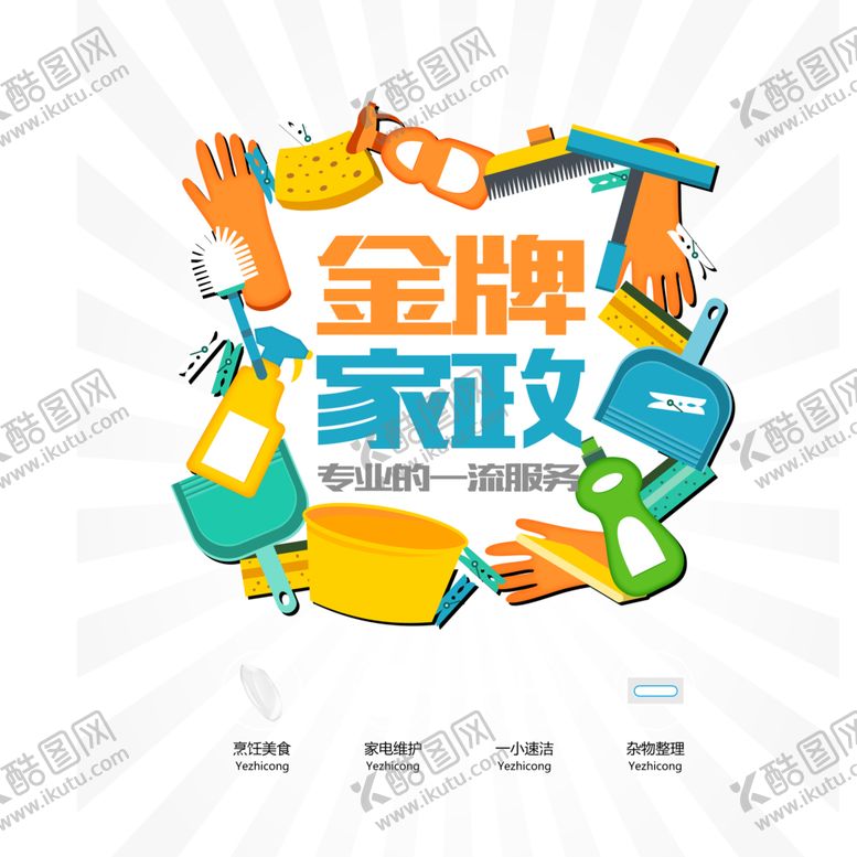 编号：17079109291736242899【酷图网】源文件下载-家政服务