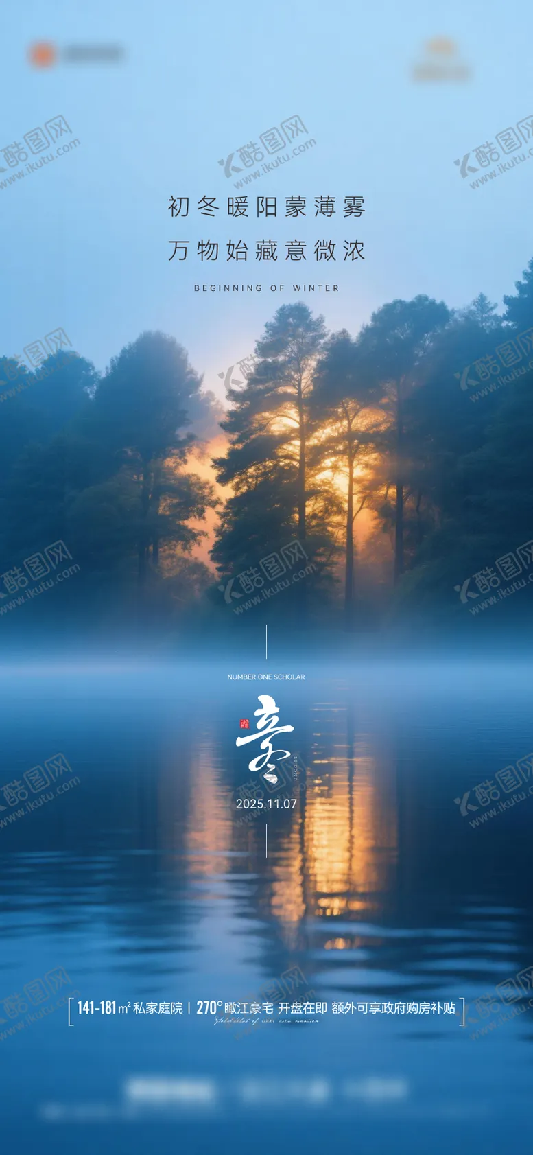 编号：55668611050200486853【酷图网】源文件下载-地产节气立冬海报