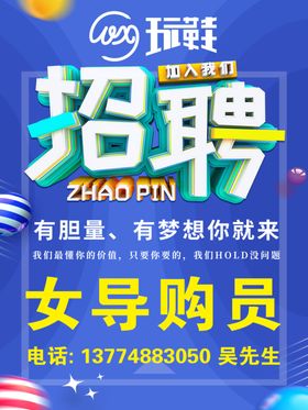 招聘海报诚聘导购员蓝色