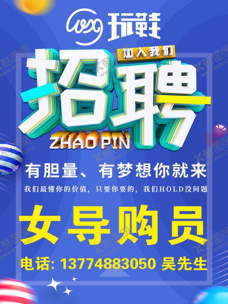 编号：54100306142337501611【酷图网】源文件下载-招聘海报诚聘导购员蓝色