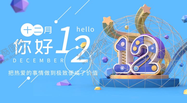 编号：58466505120820103587【酷图网】源文件下载-你好12月