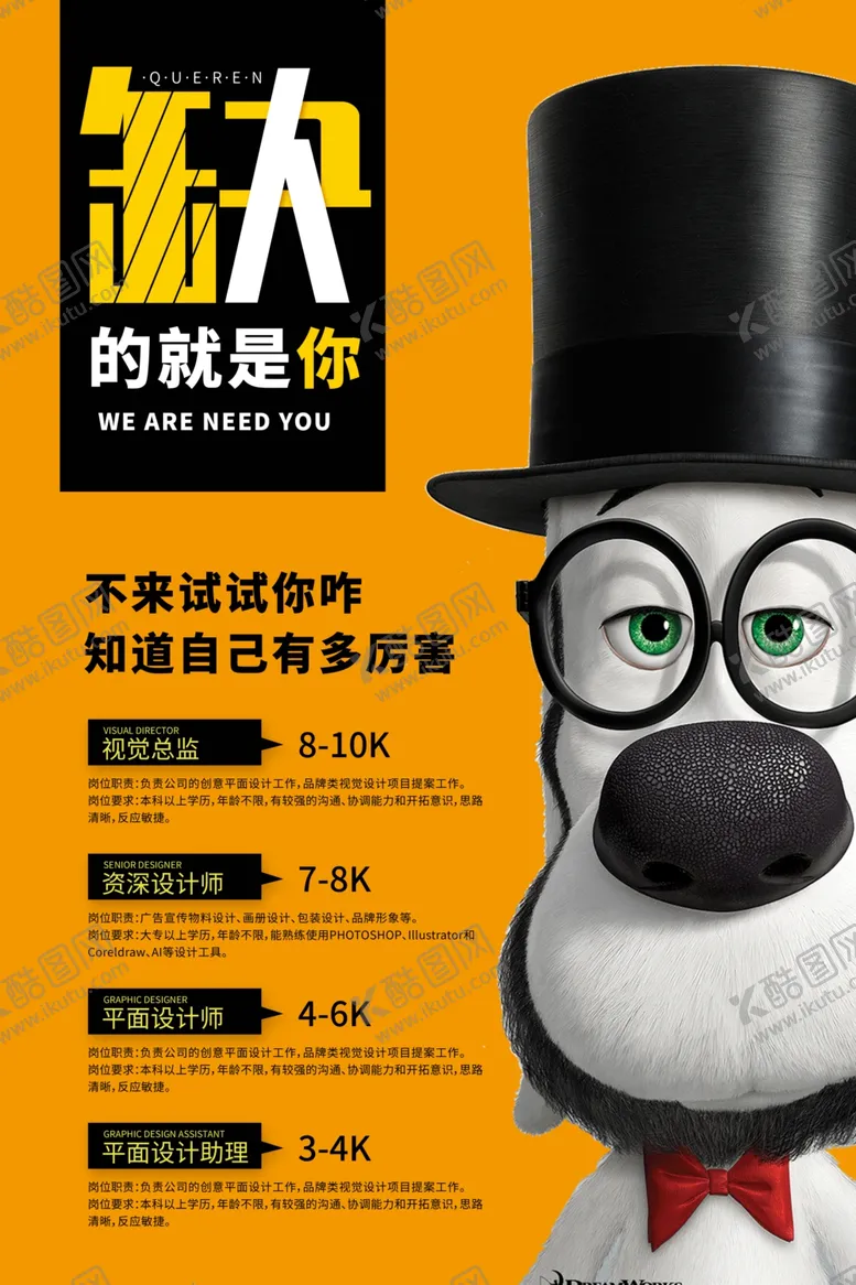 编号：24602806270442091362【酷图网】源文件下载-简约缺的就是你招聘海报