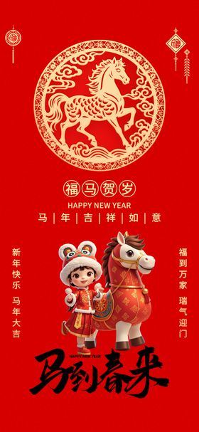 马年大吉