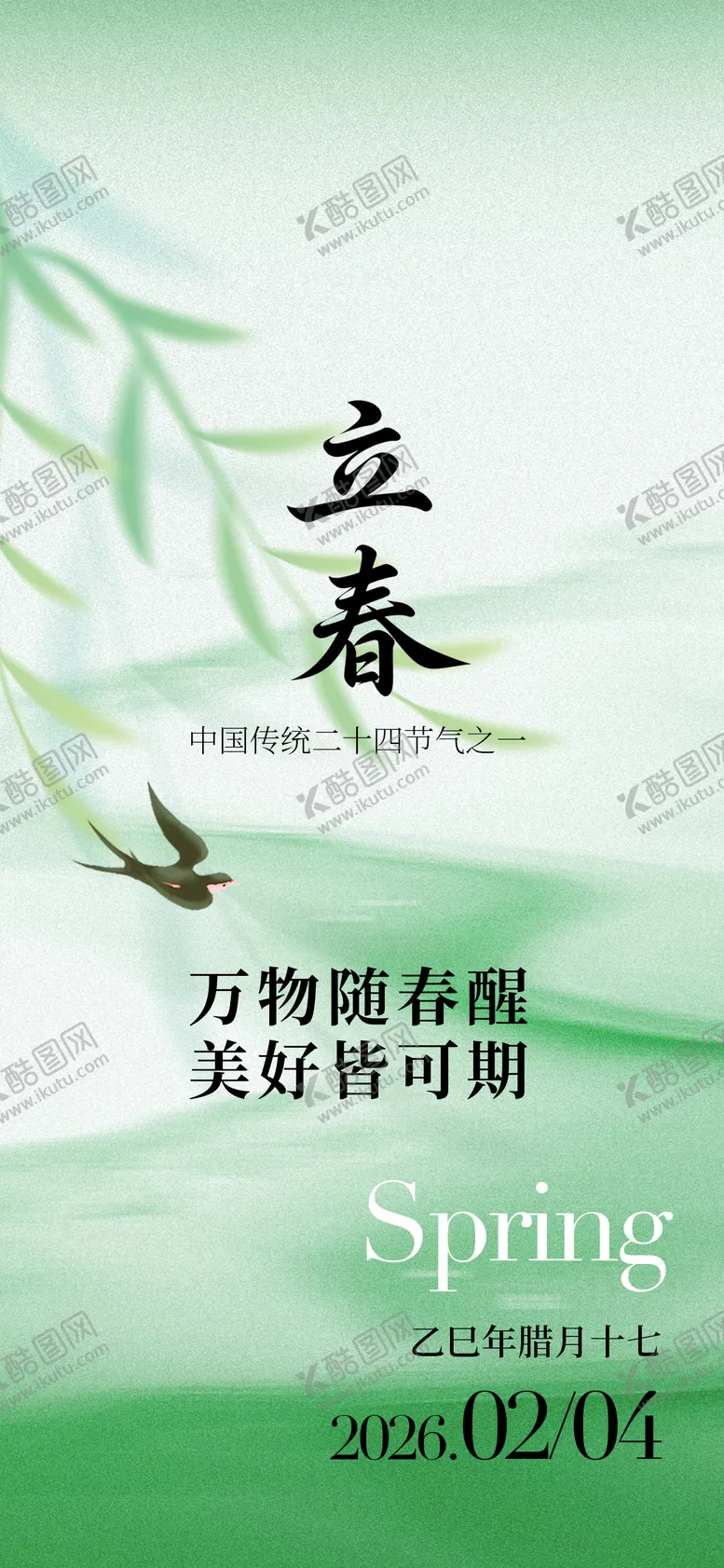 编号：37674802050205213318【酷图网】源文件下载-立春