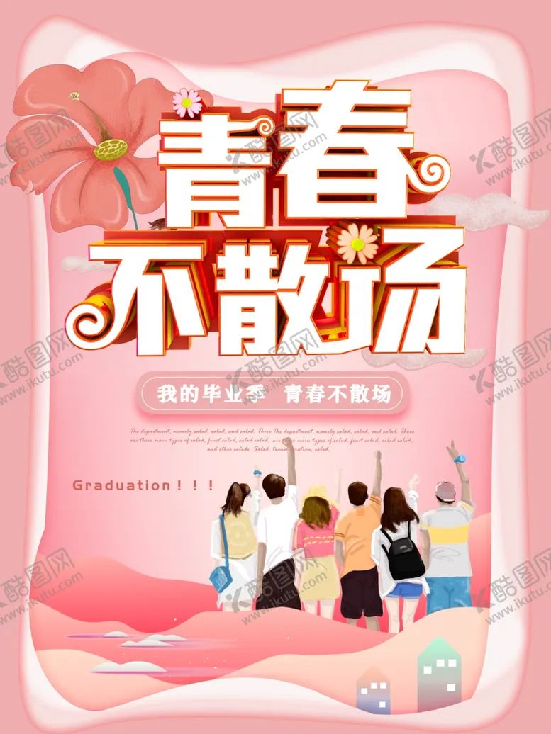 编号：34664206151135386889【酷图网】源文件下载-毕业季