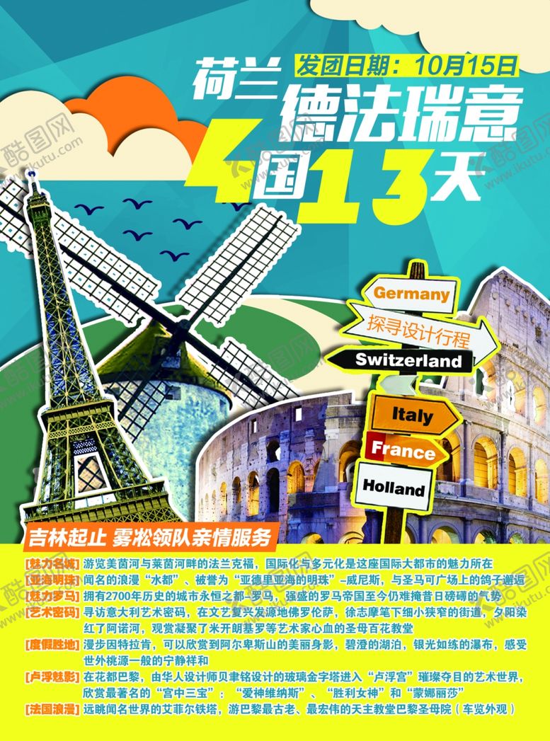 编号：13605210050909065432【酷图网】源文件下载-荷兰旅游海报