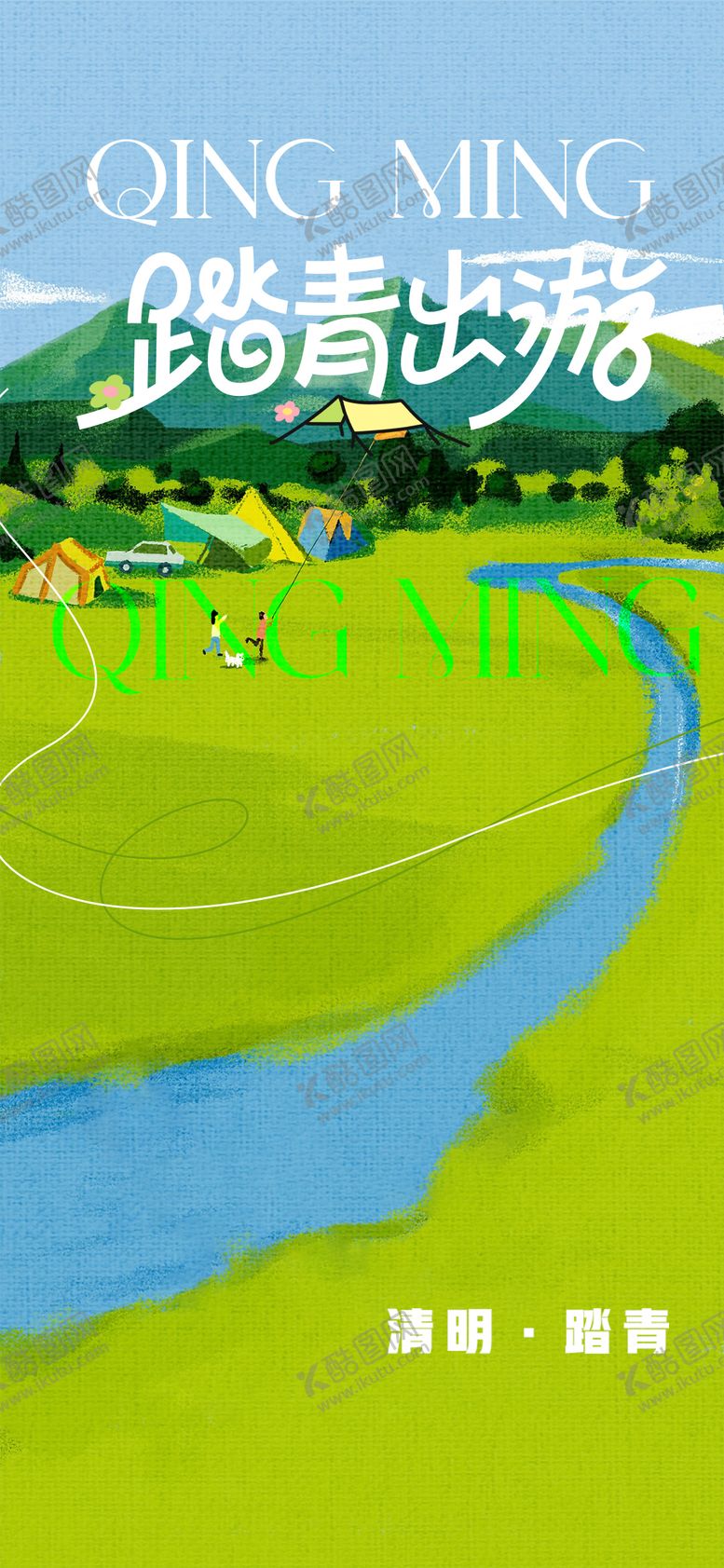 编号：41185604040217242849【酷图网】源文件下载-清明节海报