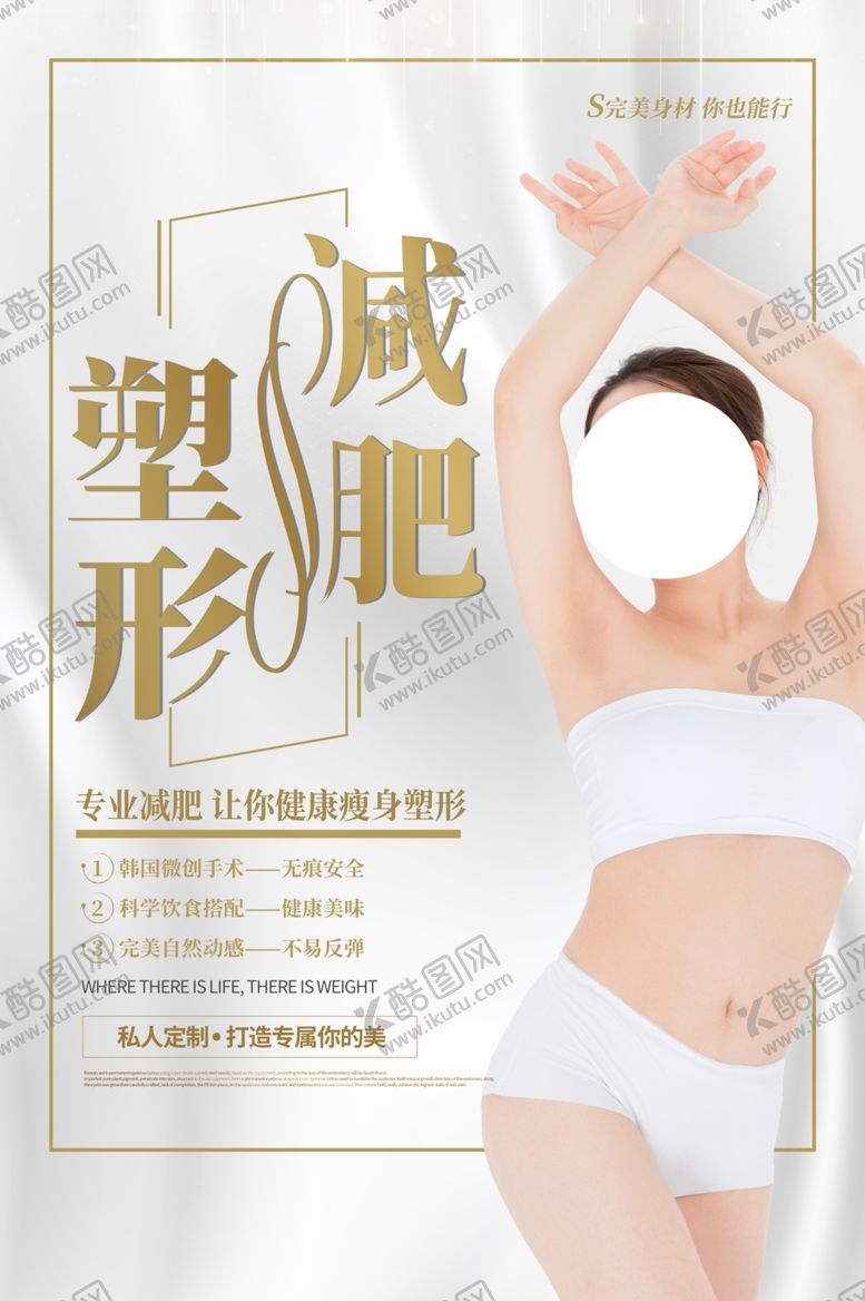 编号：70727006301140141222【酷图网】源文件下载-减肥美容护理活动宣传海报素材