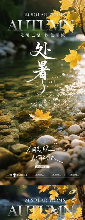 处暑节气实景海报
