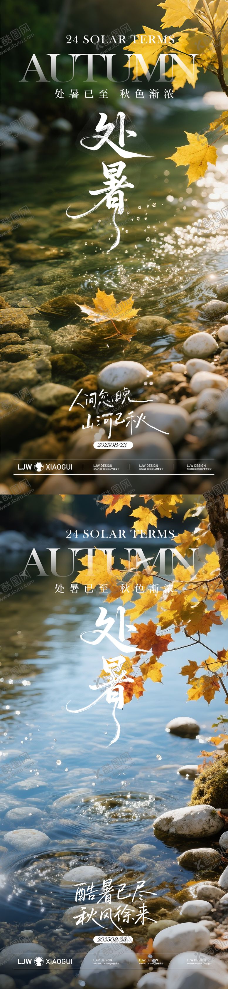 编号：53125708191039076853【酷图网】源文件下载-处暑节气实景海报