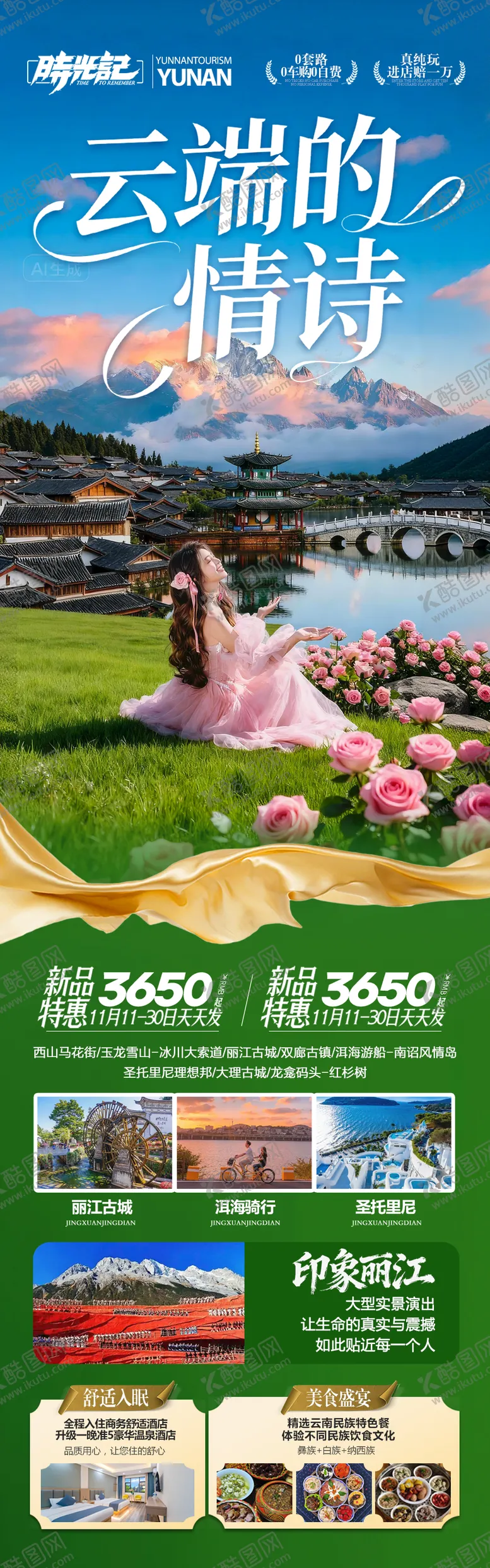 编号：20757002271658286439【酷图网】源文件下载- 云南旅游海报昆明大理丽江西双版纳