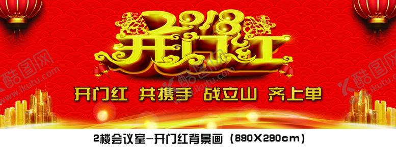 编号：69476210030659362359【酷图网】源文件下载-开门红