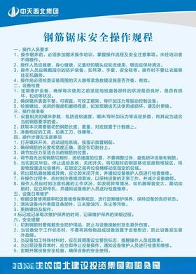 钢筋锯床安全操作规程