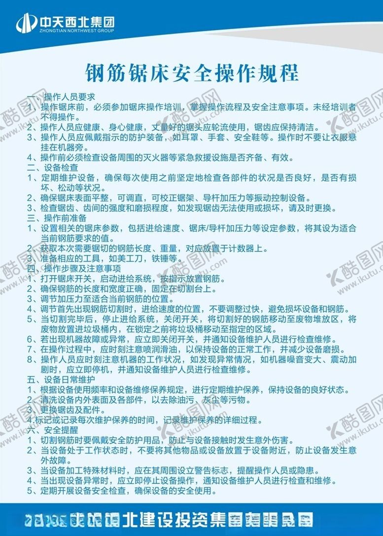 编号：12631205042027288113【酷图网】源文件下载-钢筋锯床安全操作规程
