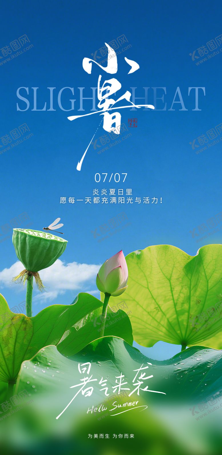 编号：51435307071205478179【酷图网】源文件下载-二十四节气小暑海报