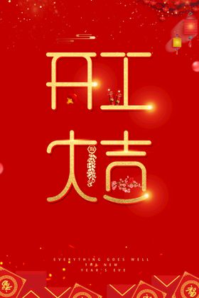 开工大吉灯布日海报