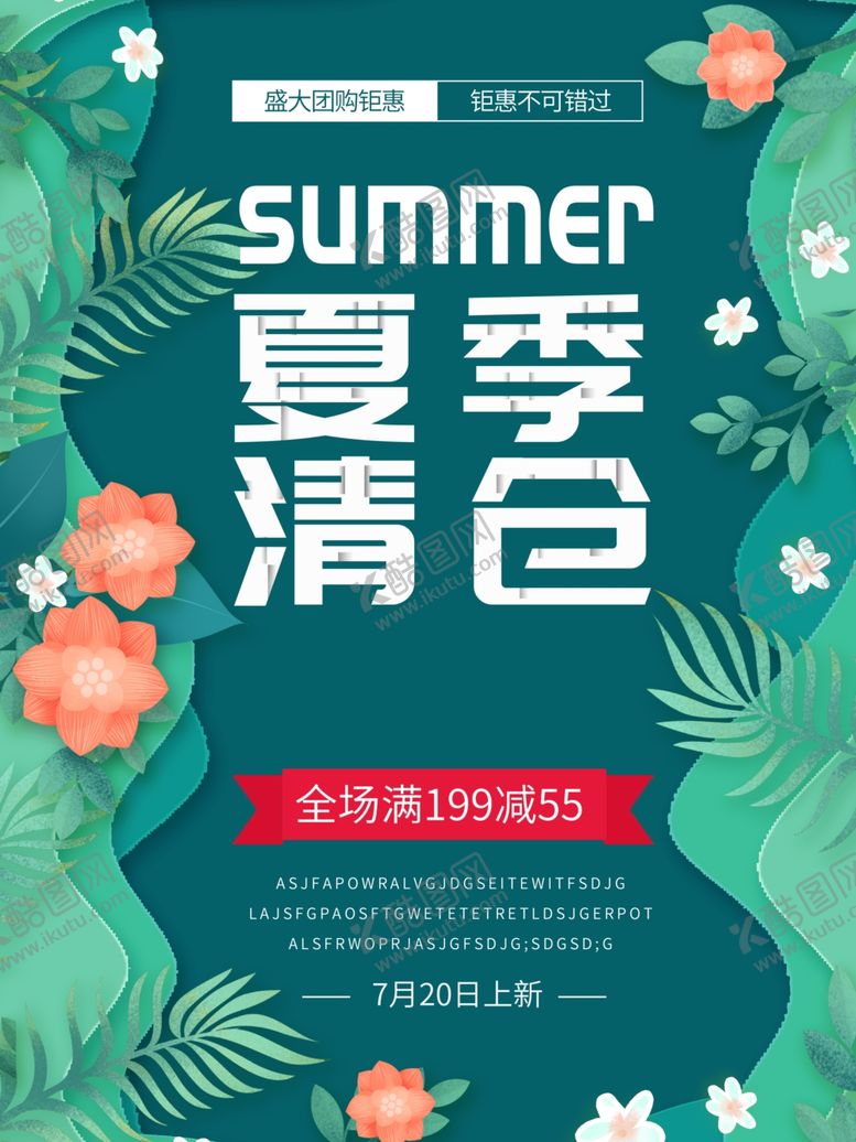 编号：27301706240153567576【酷图网】源文件下载-夏季清仓