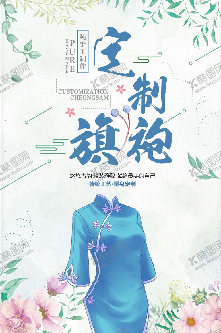 编号：49166506250015518200【酷图网】源文件下载-春季手工定制旗袍宣传海报