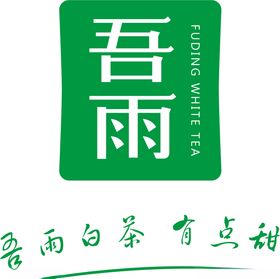 吾雨白茶有点甜