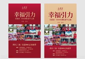 幸福引力游学红色海报