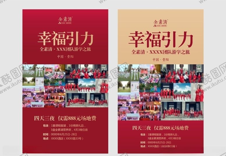 编号：51633310300353421398【酷图网】源文件下载-幸福引力游学红色海报