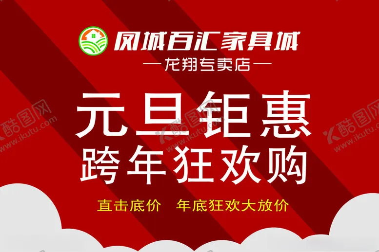 编号：45736602250111442727【酷图网】源文件下载-吊旗元旦家具
