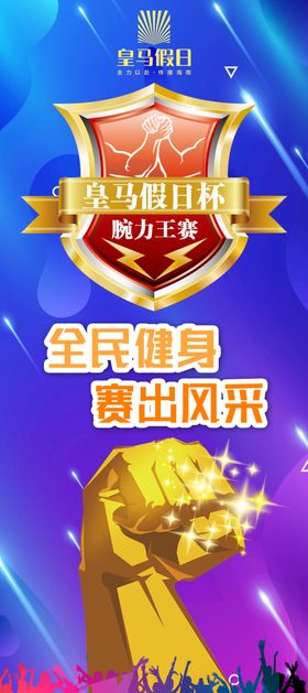 腕力杯比赛x展架设计版面宣传