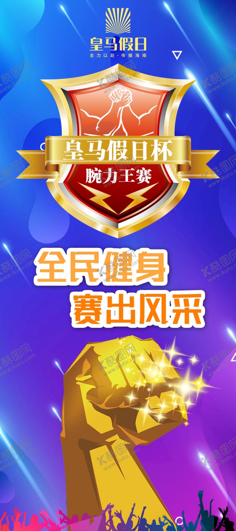 编号：34455310301437334506【酷图网】源文件下载-腕力杯比赛x展架设计版面宣传