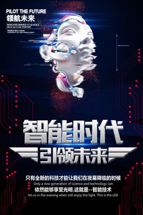 智能时代促销活动宣传海报素材
