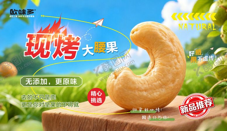 编号：65971311020314534786【酷图网】源文件下载-腰果海报