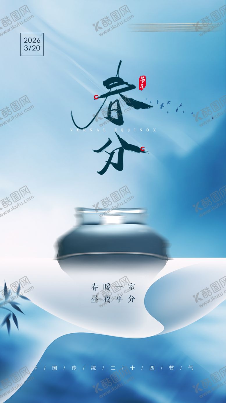 编号：72157902190213479221【酷图网】源文件下载-春分海报