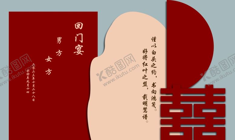编号：80979802271438368235【酷图网】源文件下载-回门宴