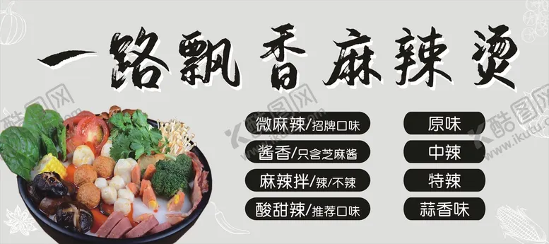 编号：56804910201537379835【酷图网】源文件下载-飘香麻辣烫