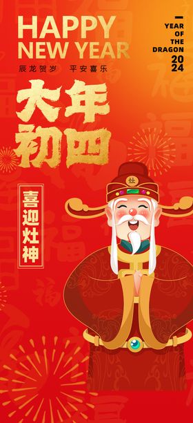 大年初四喜迎灶神