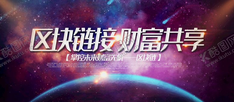 编号：37891609161417461789【酷图网】源文件下载-区块链