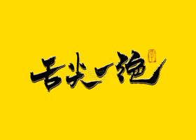 茗茶国潮书法字