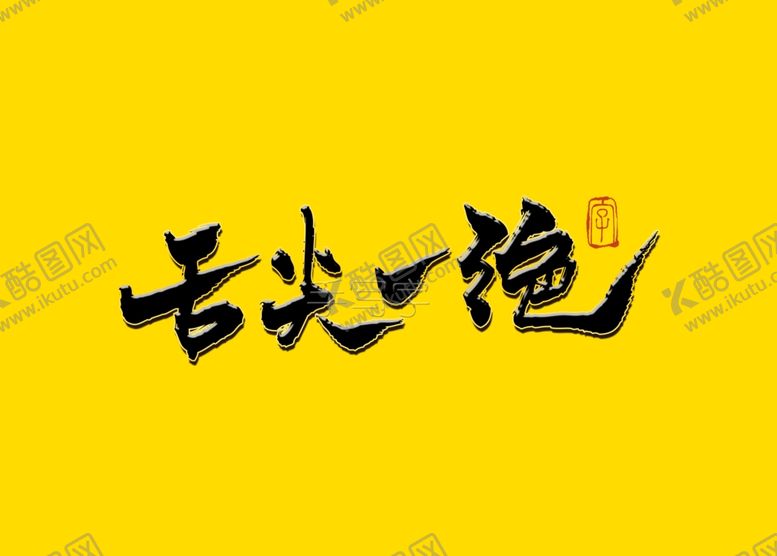 编号：56203606290347403892【酷图网】源文件下载-国潮舌尖一绝书法字