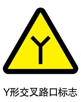 编号：39240109281320248531【酷图网】源文件下载-Y形交叉路口标志