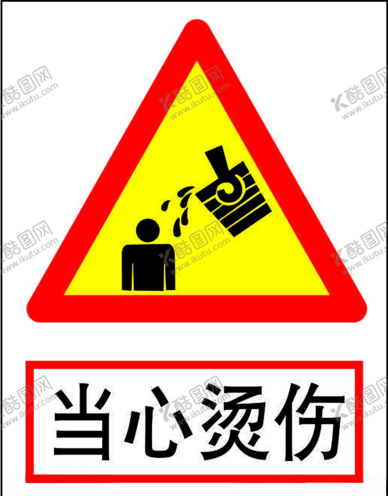 编号：76141910192346213097【酷图网】源文件下载-小心烫伤