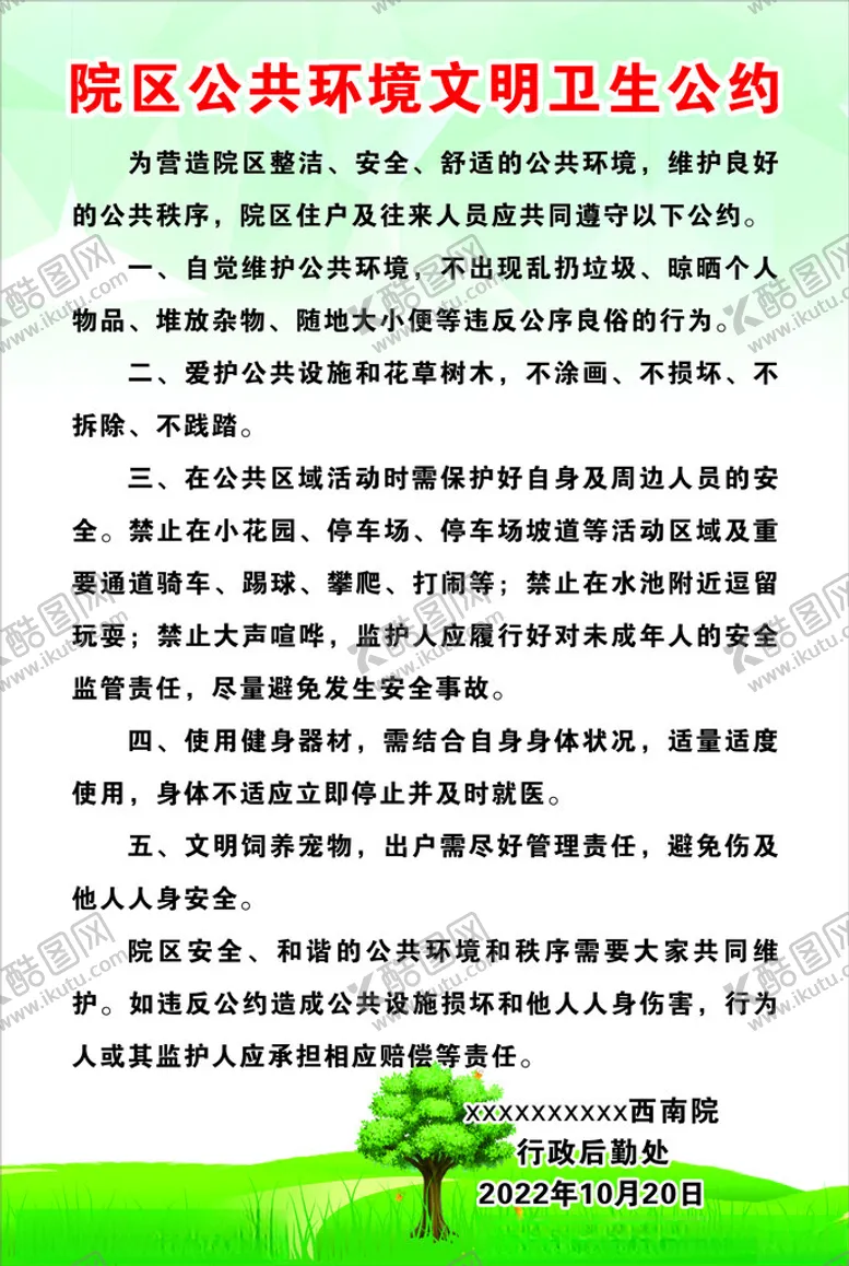 编号：19999802241457384142【酷图网】源文件下载-卫生公约