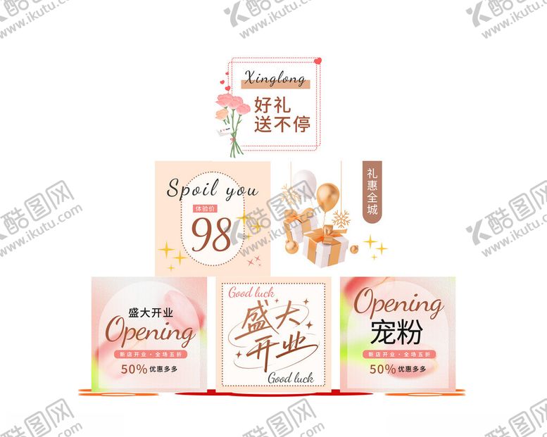 编号：16407711151519529780【酷图网】源文件下载-开业美陈