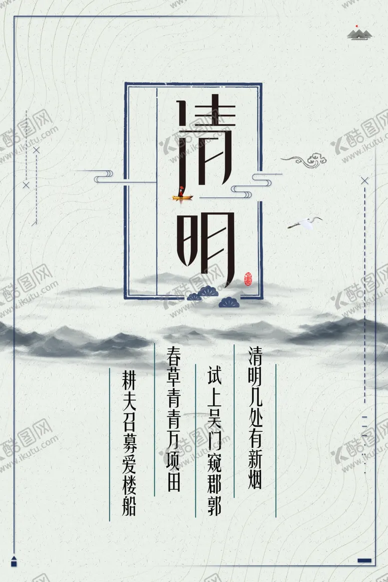 编号：85692701260239147168【酷图网】源文件下载-清明