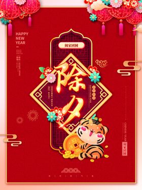 除夕虎年贺卡虎年促销虎年海报