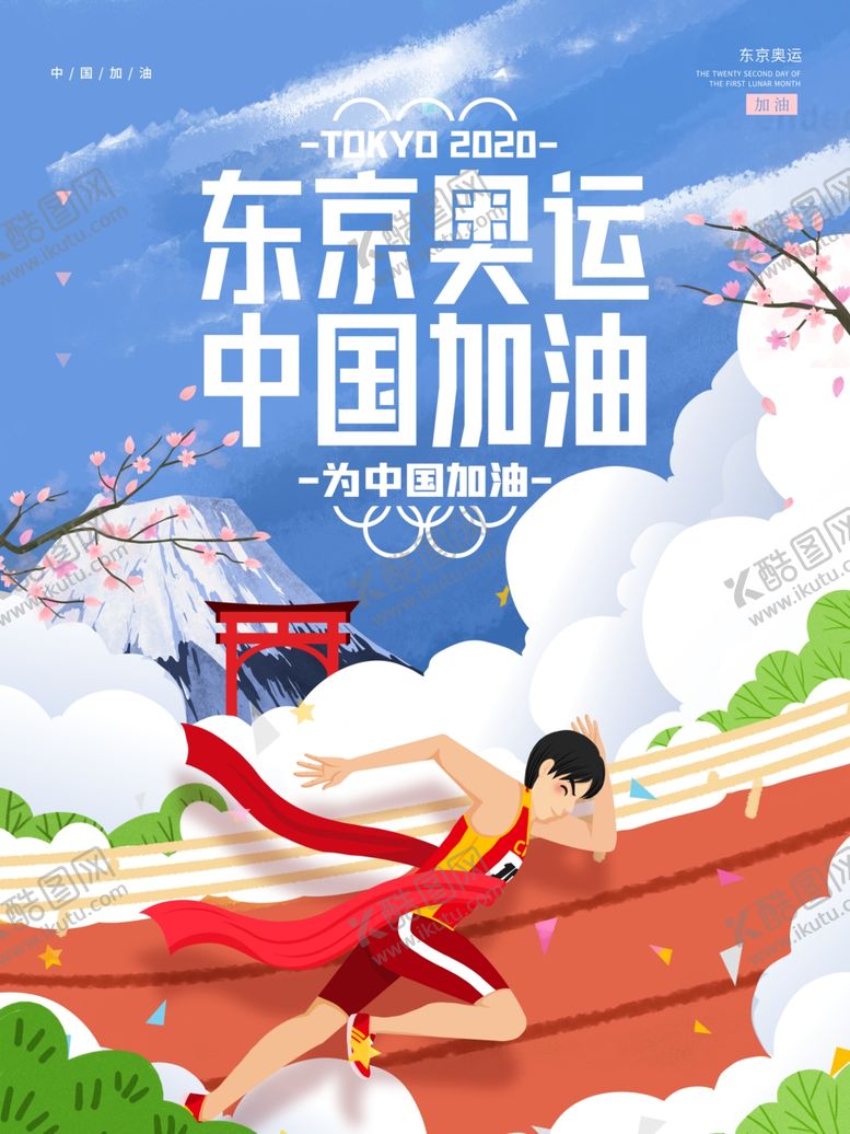 编号：73294502060641044609【酷图网】源文件下载-奥运加油海报